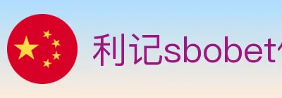 利记sbobet体育 logo